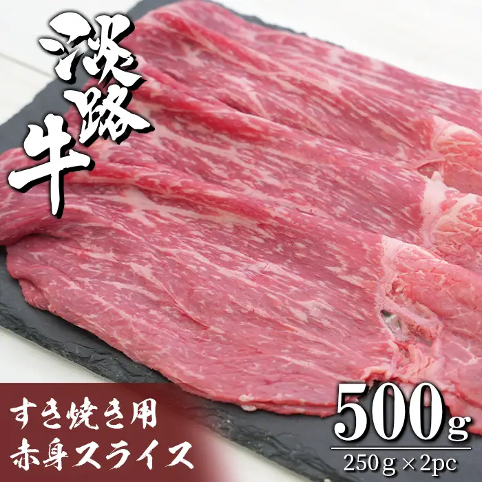 淡路牛 すき焼き用赤身スライス500g（250g×2）　すき焼き