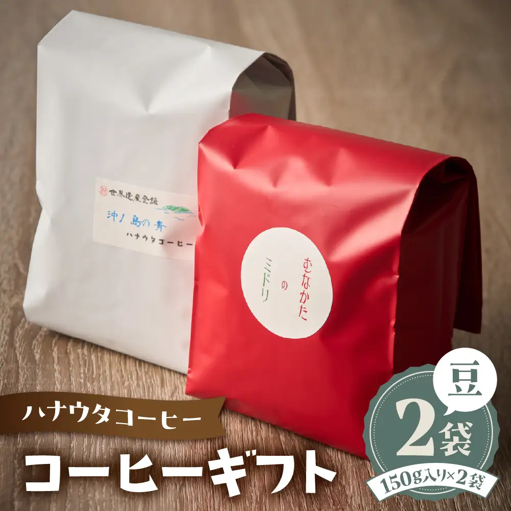 「ハナウタコーヒー」　コーヒーギフト2袋セット(豆)【ハナウタコーヒー】_HA1147