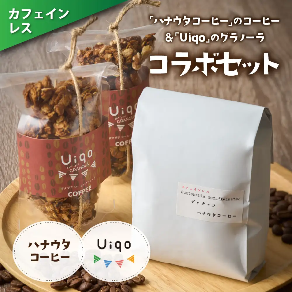 「カフェインレスコーヒーとグラノーラ」セット【ハナウタコーヒー】_HA1146