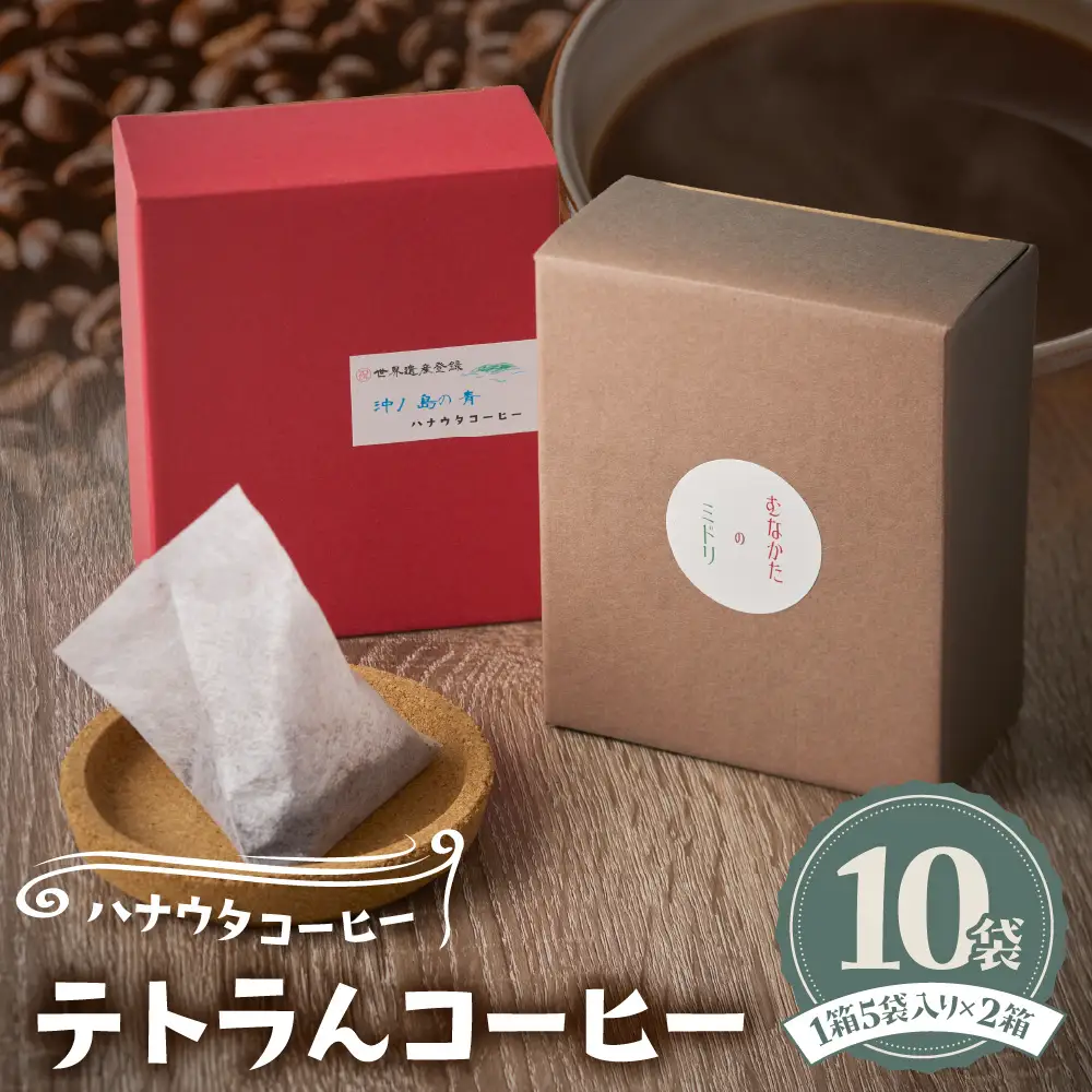 「ハナウタコーヒー」テトラんコーヒー２箱セット【ハナウタコーヒー】_HA1149