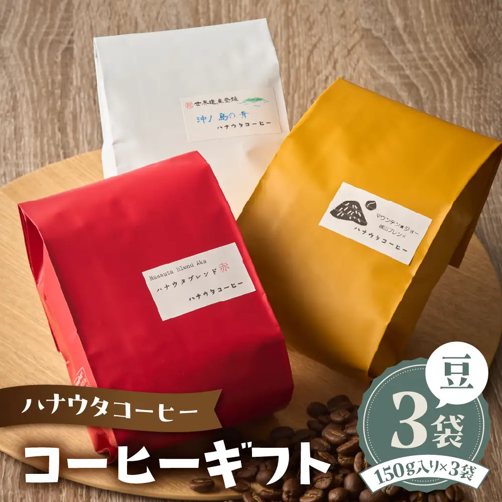 「ハナウタコーヒー」　コーヒーギフト3袋セット(豆)【ハナウタコーヒー】_HA1150