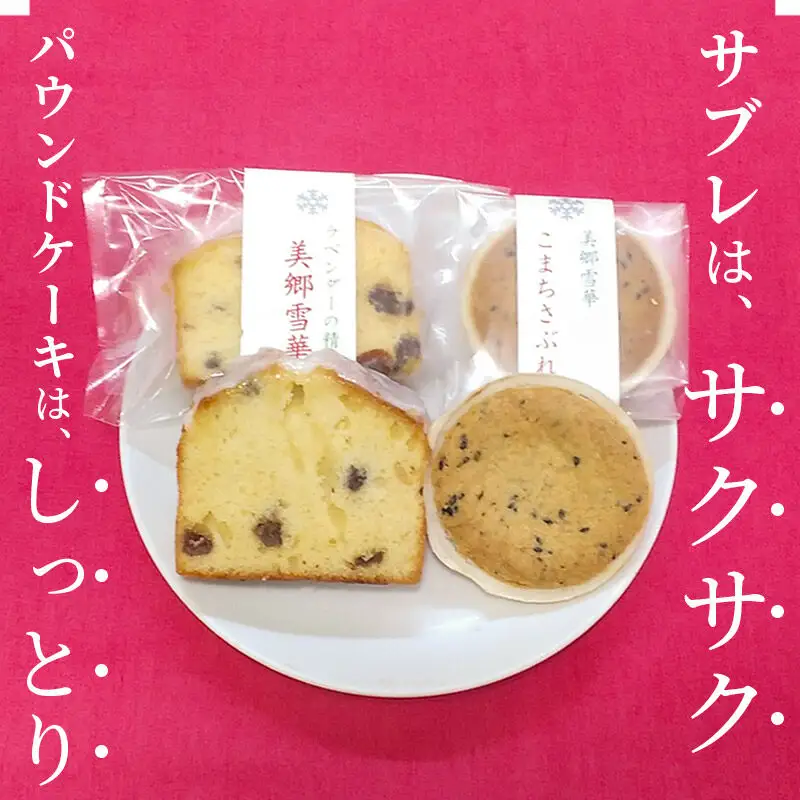美郷雪華パウンドケーキ(6個)こまちサブレ(6個)のセット