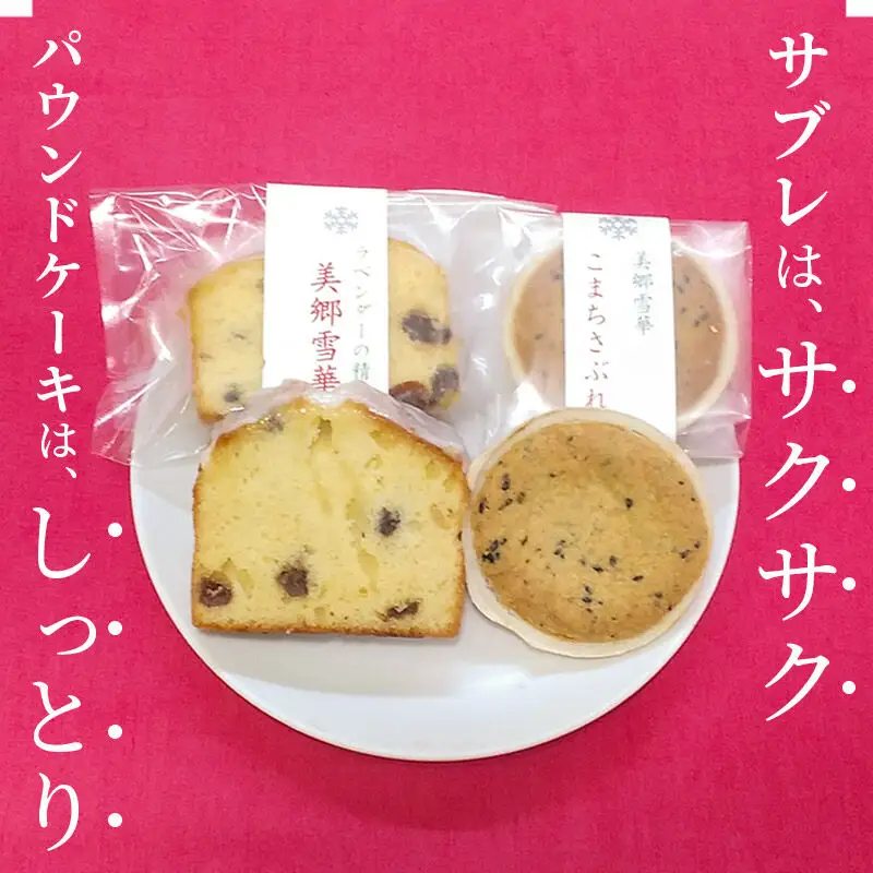 美郷雪華パウンドケーキ(3個)こまちサブレ(3個)のセット