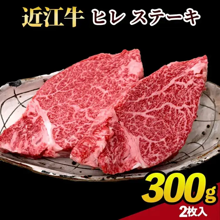 近江牛ヒレステーキ　300ｇ(2枚)