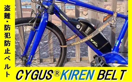 盗難・防犯防止ベルト CYGUS(R) KIREN BELT【1500mm】
