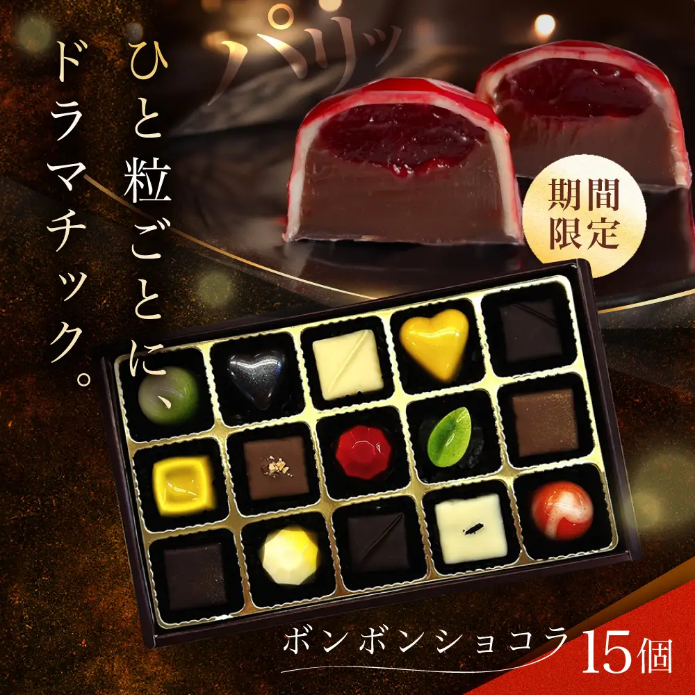 【2027年2月~発送】ボンボンショコラ 15個 バレンタインチョコレート ホワイトデーチョコレート ちょこちょこ [SAW033]