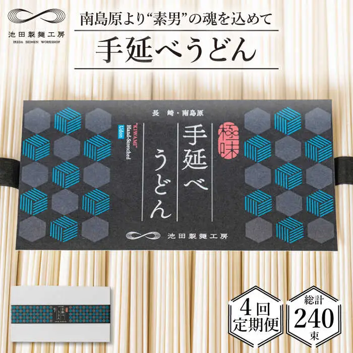 【 定期便 4回】手延べ うどん 3kg （50g×60束）  / 島原手延べ うどん ウドン 饂飩 乾麺 麺 / 南島原市 / 池田製麺工房 [SDA034]