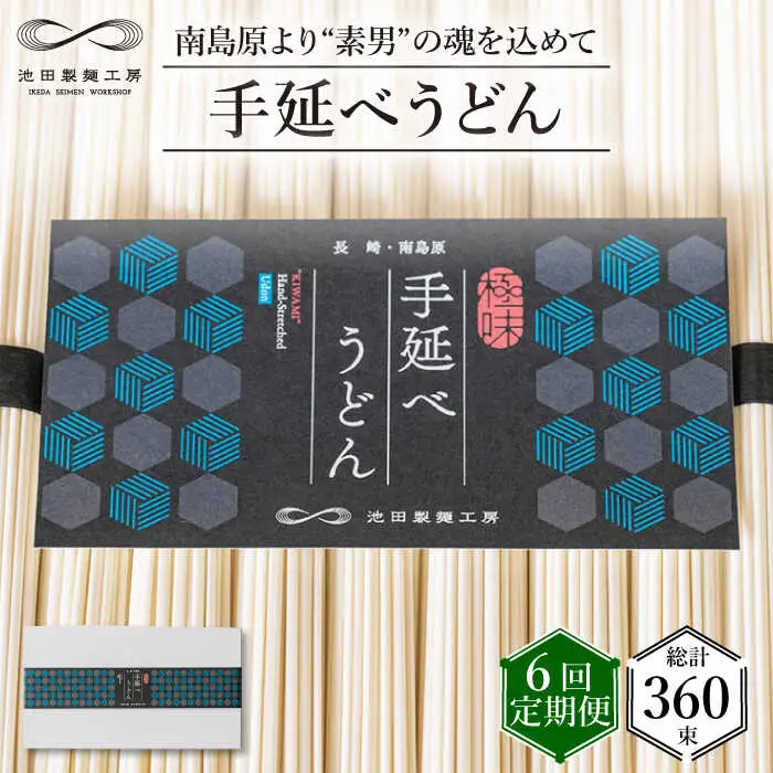 【 定期便 6回】手延べ うどん 3kg （50g×60束）  / 島原手延べ うどん ウドン 饂飩 乾麺 麺 / 南島原市 / 池田製麺工房 [SDA035]