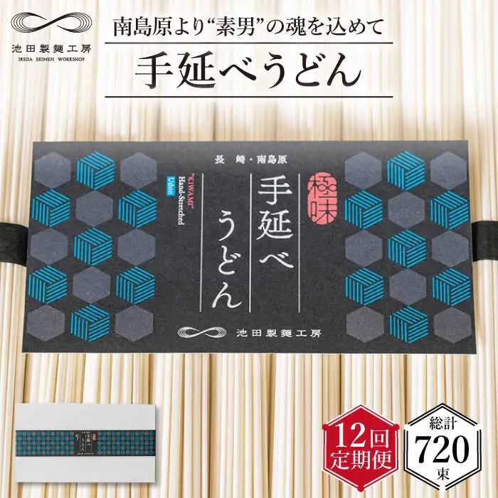 【 定期便 12回】手延べ うどん 3kg （50g×60束）  / 島原手延べ うどん ウドン 饂飩 乾麺 麺 / 南島原市 / 池田製麺工房 [SDA036]