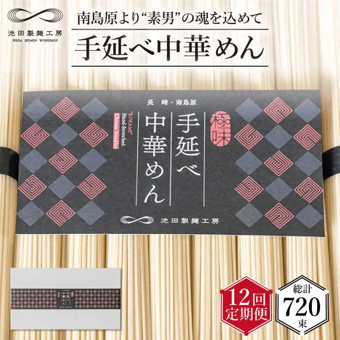 【 定期便 12回】手延べ 中華めん 3kg  （50g×60束）  / ラーメン らーめん 中華麺 乾麺 麺 / 南島原市 / 池田製麺工房 [SDA039]