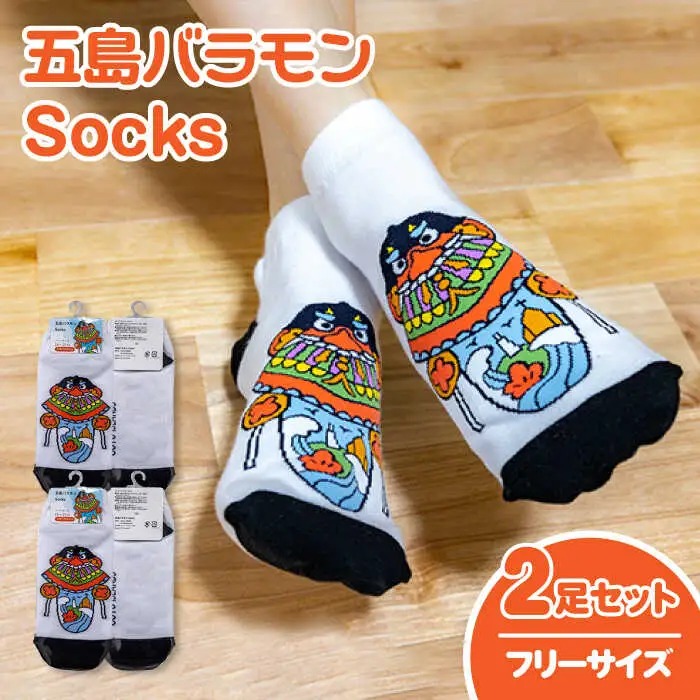 五島バラモンSocksフリーサイズ 2足セット 靴下 バラモン凧 五島市/Mitake [PDR003]