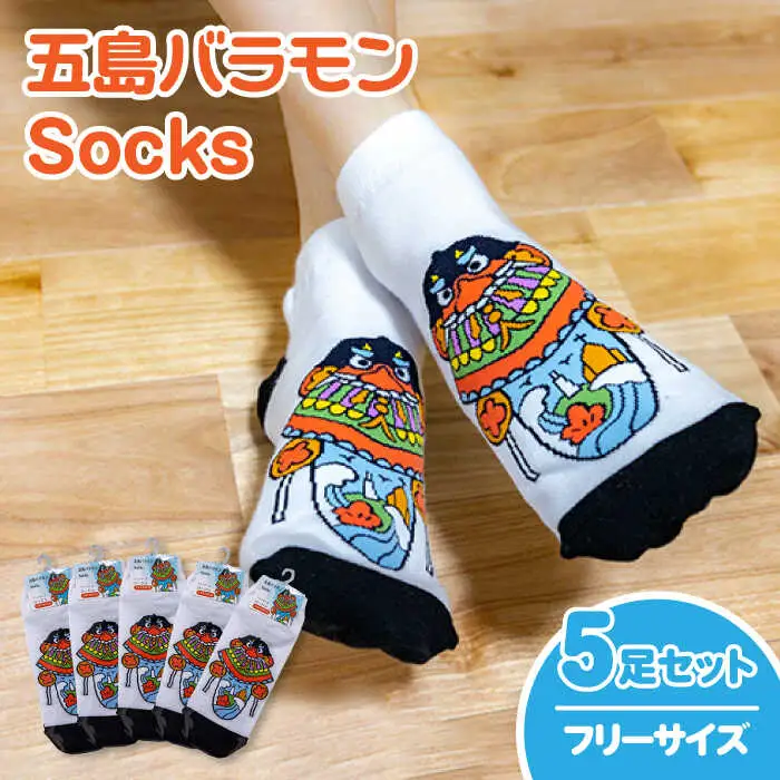五島バラモンSocksフリーサイズ 5足セット 靴下 バラモン凧 五島市/Mitake [PDR004]