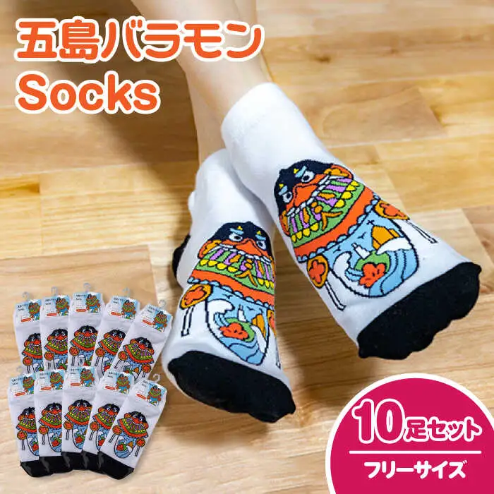 五島バラモンSocks フリーサイズ10足セット 靴下 バラモン凧 五島市/Mitake [PDR005]