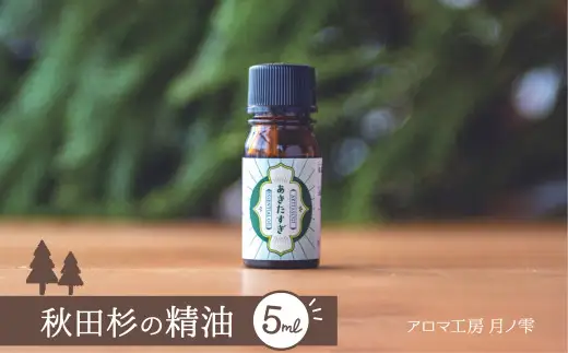 秋田杉の精油　75P108002【アロマ工房 月ノ雫】