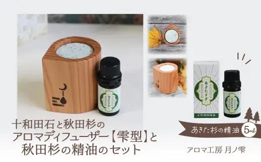 アロマディフューザー(雫型)と秋田杉の精油セット　160P108005【アロマ工房 月ノ雫】