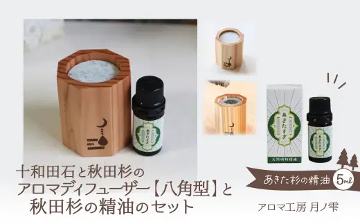 アロマディフューザー(八角型)と秋田杉の精油セット　140P108004【アロマ工房 月ノ雫】