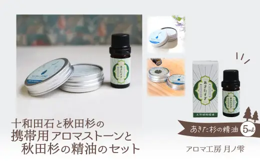 携帯用十和田石のアロマストーンと秋田杉の精油セット　125P7008【アロマ工房 月ノ雫】
