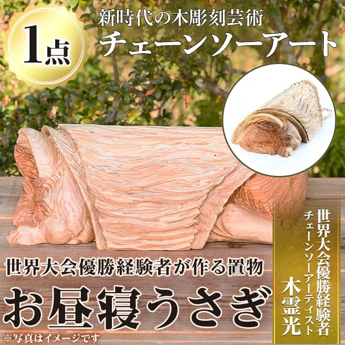 チェーンソーアート・お昼寝うさぎの置物(1点)世界で1つのお品をお届け！ 日本製 木工 干支 十二支 アート 置物 雑貨 兎 ウサギ オリジナル 彫刻 工芸品 ギフト 贈り物 贈答 プレゼント【Tree Spirits Art】_y408
