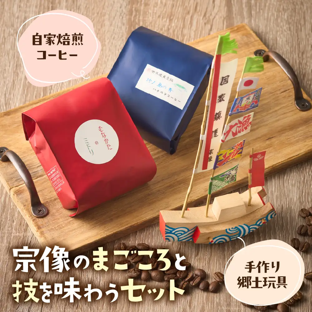 【宗像のまごころと技を味わうセット】宗像の手作り郷土玩具＆自家焙煎コーヒー【ハナウタコーヒー】_HA1152