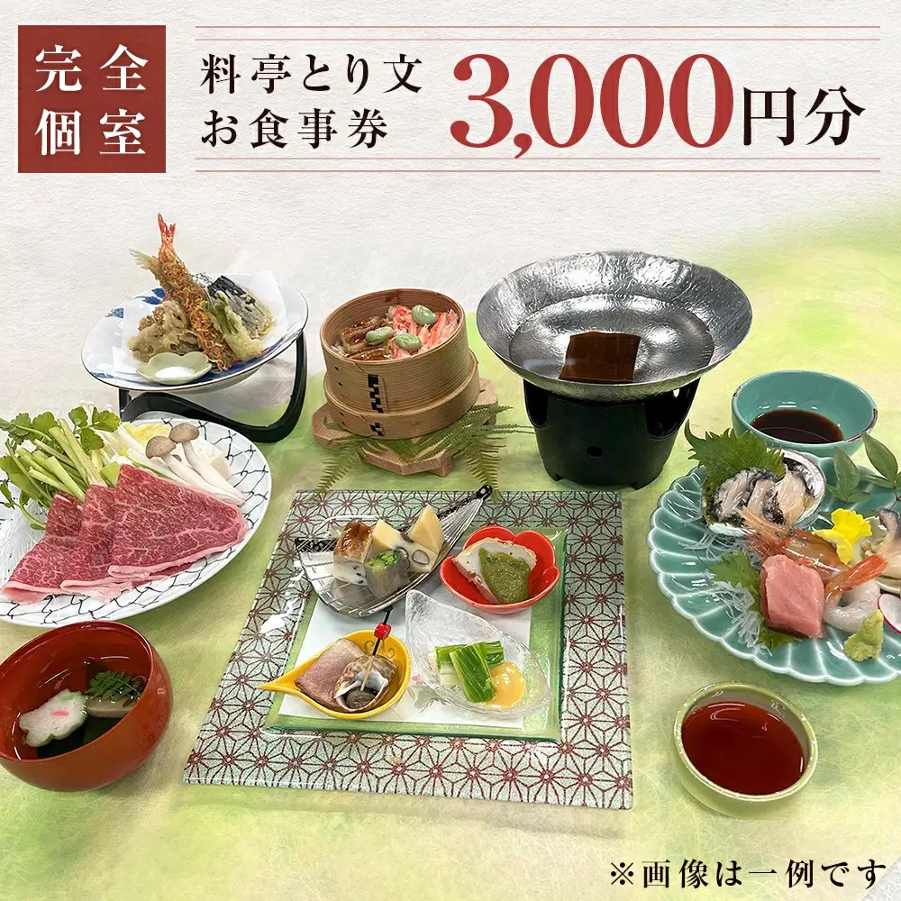 料亭とり文 お食事券（3,000円分） 食事 食事券 個室 料亭 和食 母の日