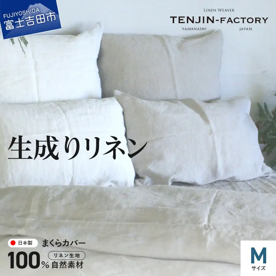 自然素材100％ 高品質 リネン 生成り 枕カバー 【Mサイズ】  まくらカバー 43×63 無地 ピローケース 寝具