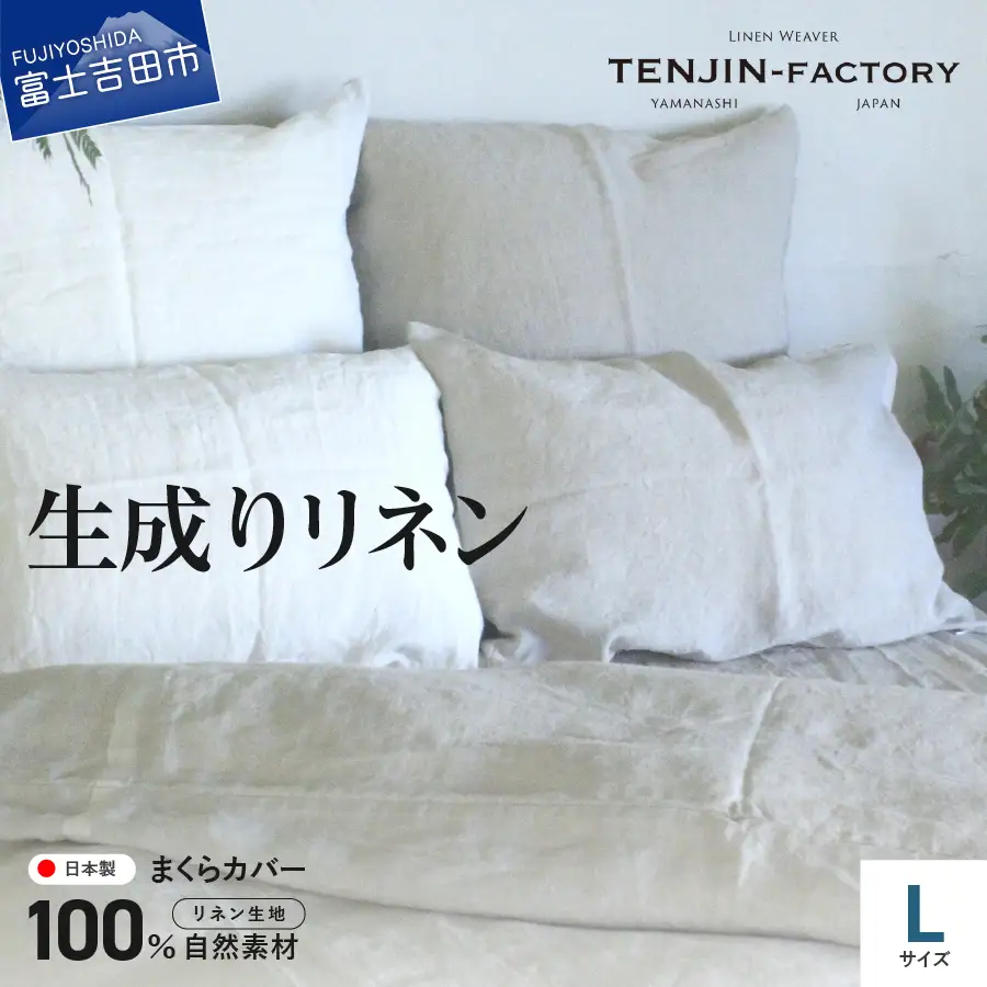自然素材100％ 高品質 リネン 生成り 枕カバー 【Lサイズ】 まくらカバー 50×70 無地 ピローケース 寝具