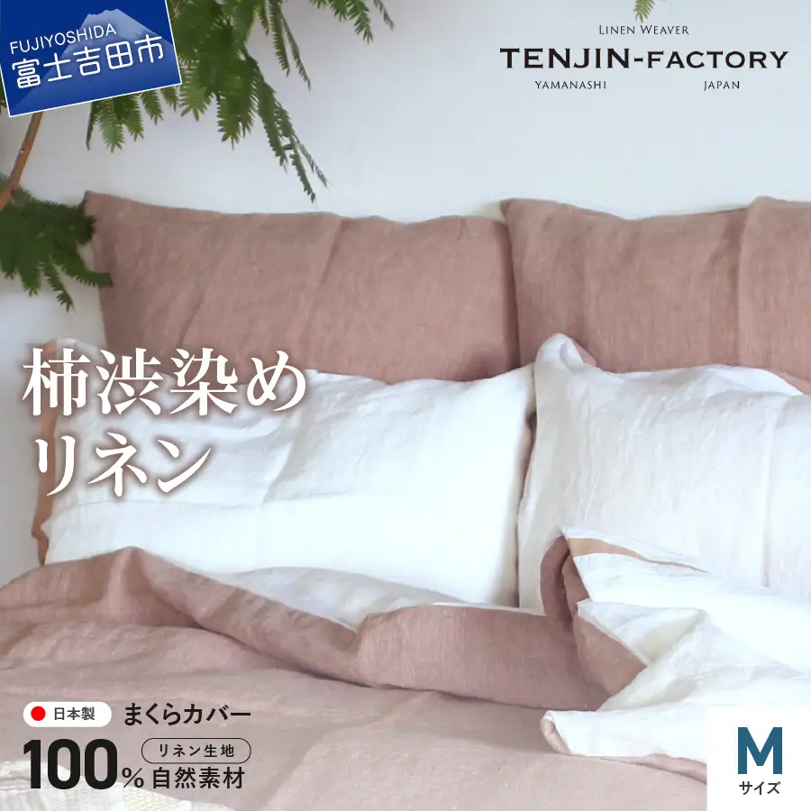 自然素材100％ 高品質 リネン 柿渋染め 枕カバー 【Mサイズ】 寝具