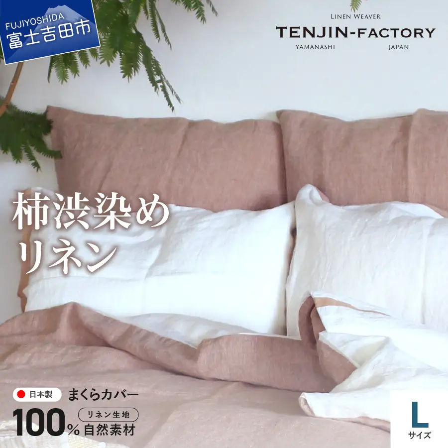 自然素材100％ 高品質 リネン 柿渋染め 枕カバー 【Lサイズ】 寝具