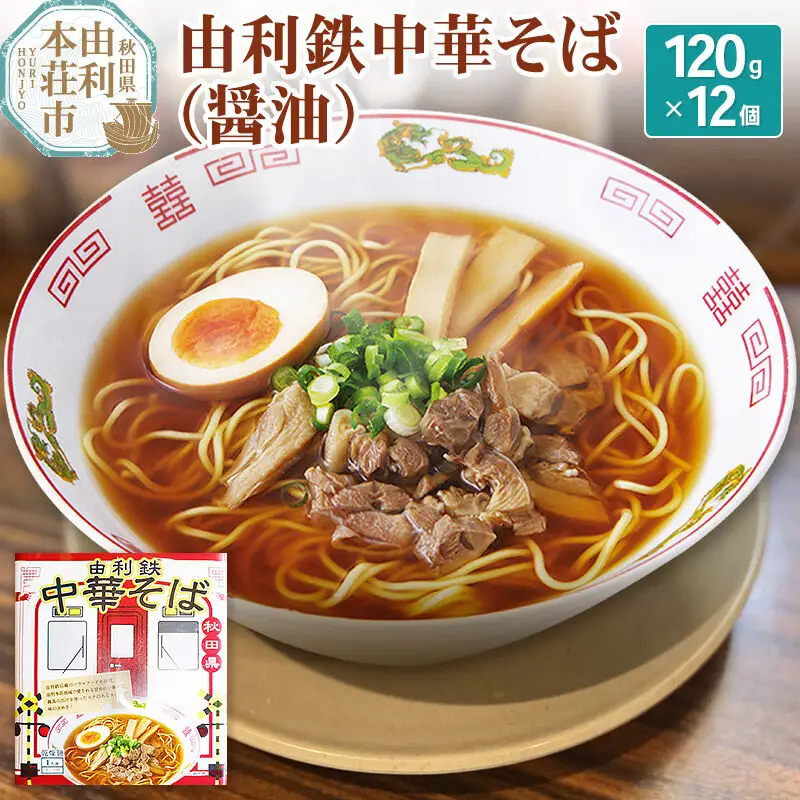 由利鉄中華そば（醤油）12個