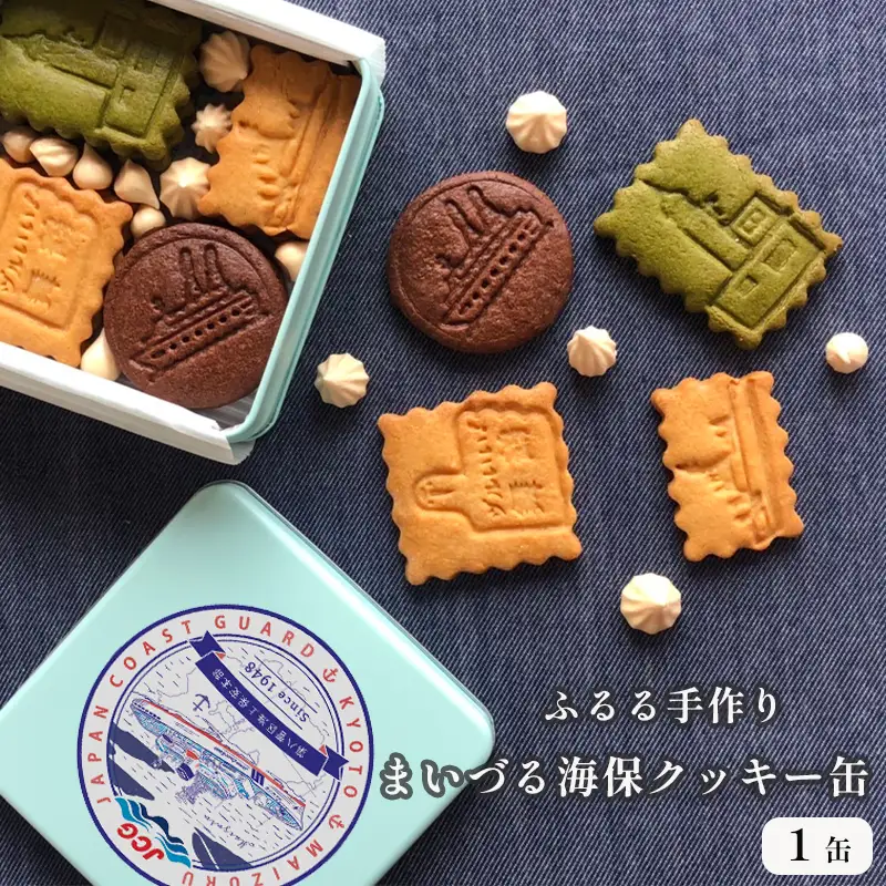 まいづる・海保 クッキー缶 1個