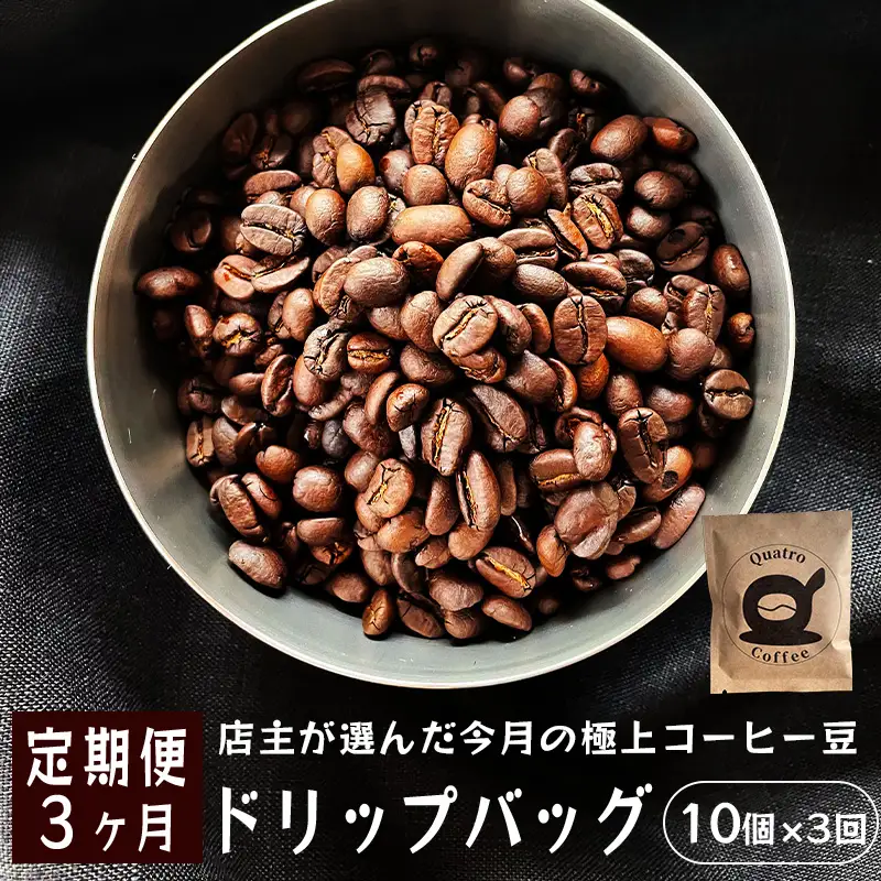 【３ヶ月定期便】自家焙煎 ドリップコーヒー 合計30杯分