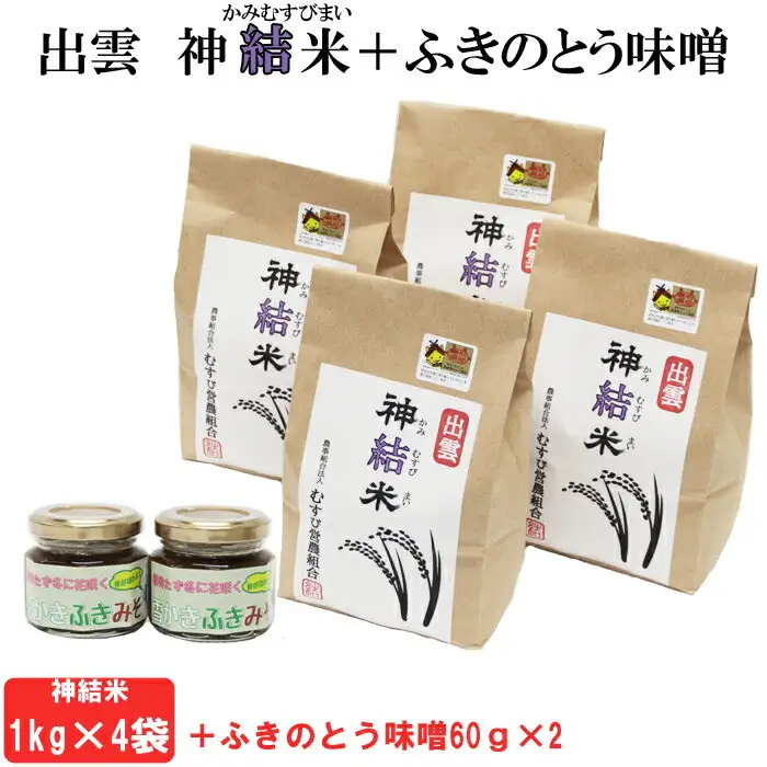 【令和8年産】出雲神結米（つや姫）1kg×4袋＋ふきのとう味噌　60g入り2瓶　【2027年2月頃より発送】