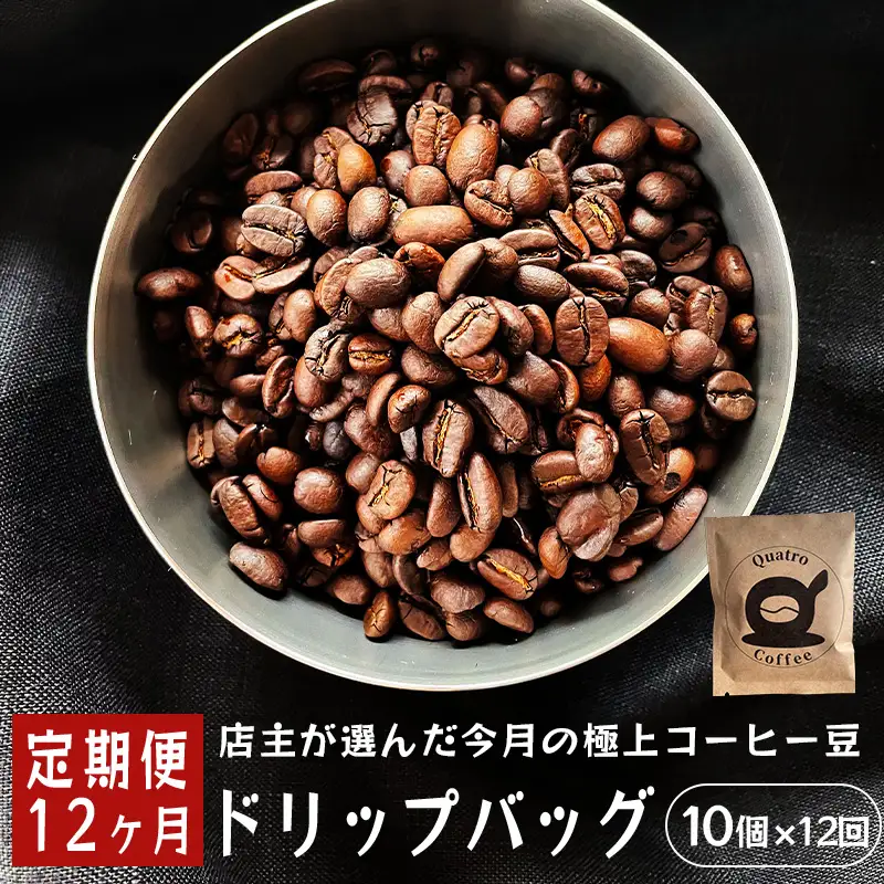 【１２ヶ月定期便】自家焙煎 ドリップコーヒー 合計120杯分
