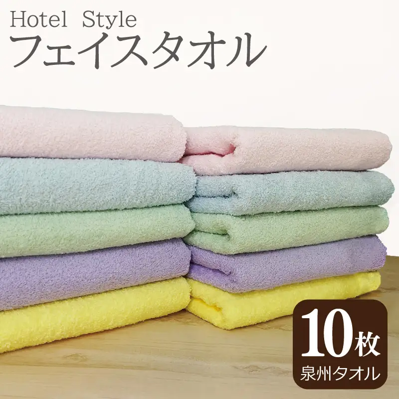 ホテルスタイル フェイスタオル 10枚（5色×2枚）