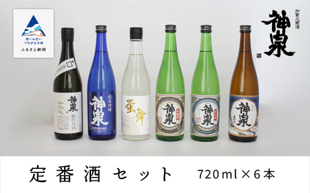 神泉 定番 日本酒 セット（720ｍｌ×6本） 日本酒