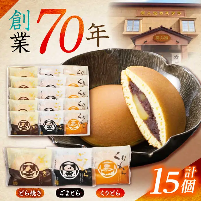 どらやき3種(どら・ごま・くり)詰合せ15個入 / どらやき どら焼き スイーツ 和菓子 / 諫早市 / 株式会社異人堂 [AHBF001]