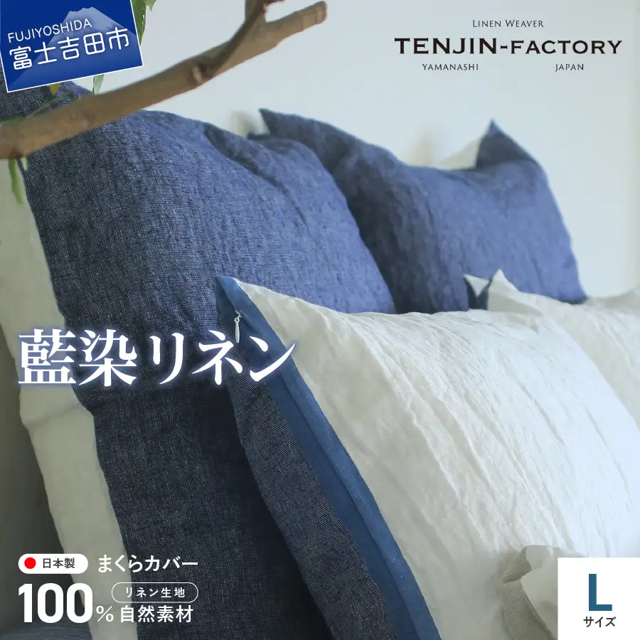 自然素材100％ 高品質 リネン 藍染 枕カバー 【Lサイズ】 寝具