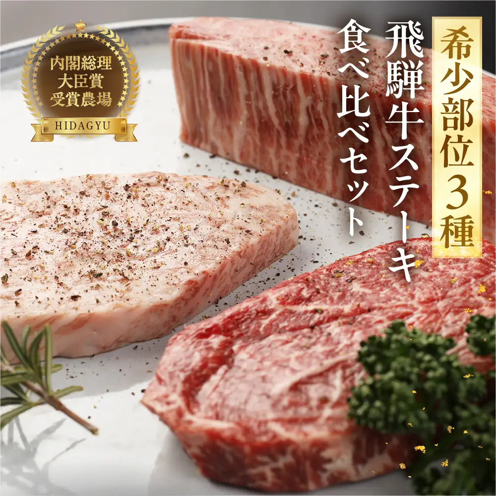 希少部位3種を食べ比べ！飛騨牛 ステーキ食べ比べセット （イチボ 100g×1枚・ランプ 100g×１枚・ミスジ 100g×１枚）【22-22】