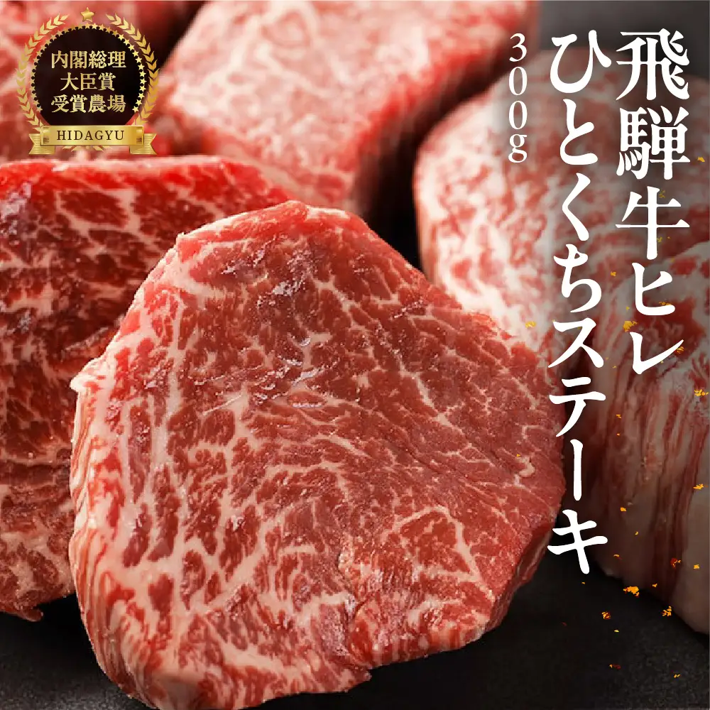 飛騨牛 ヒレひとくちステーキ（300g）【22-23】