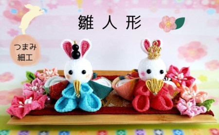 雛人形 つまみ細工 お雛様 桃の節句 節句人形 ぬいぐるみ うさぎ 伝統工芸 手のひら コンパクト 縁起 可愛い 人形 手作り 和風 豪華 受注生産 つまみ細工工房ちより。 送料無料 岐阜県 安八町