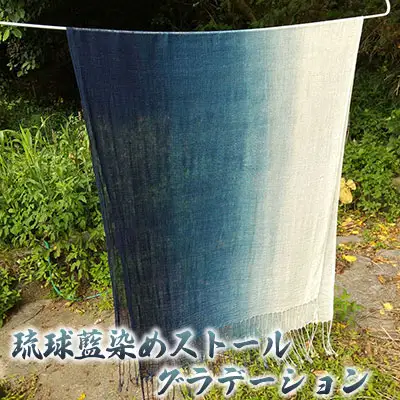 琉球藍染ストール　グラデーション