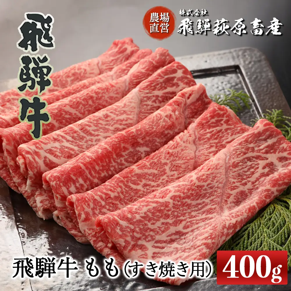 飛騨牛ももすき焼き用 400g【22-29】