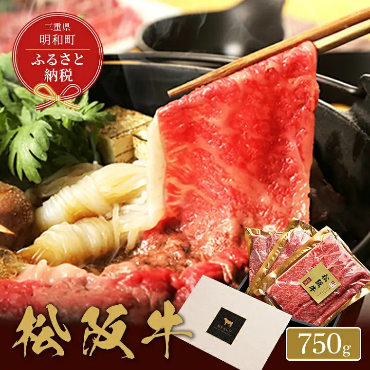 【和牛セレブ】 松阪牛 すき焼き ・ しゃぶしゃぶ （モモ） 750g 肉 牛 牛肉 和牛 ブランド牛 高級 国産 霜降り 冷凍 ふるさと 人気 モモ肉
