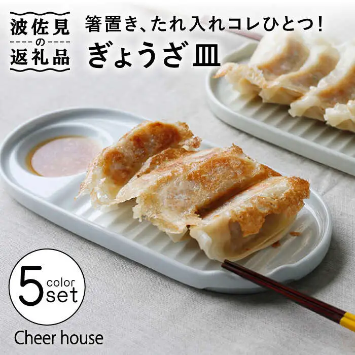 【波佐見焼】ぎょうざ皿 プレート 5色セット 食器 お皿【Cheer house】[AC152] 波佐見焼