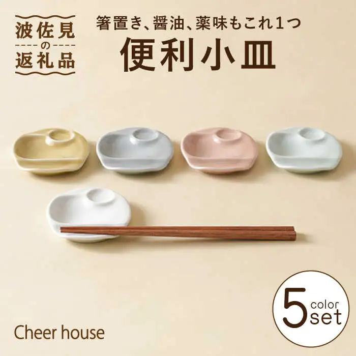 【波佐見焼】便利小皿 箸置き 5色セット 食器 お皿【Cheer house】[AC153] 波佐見焼
