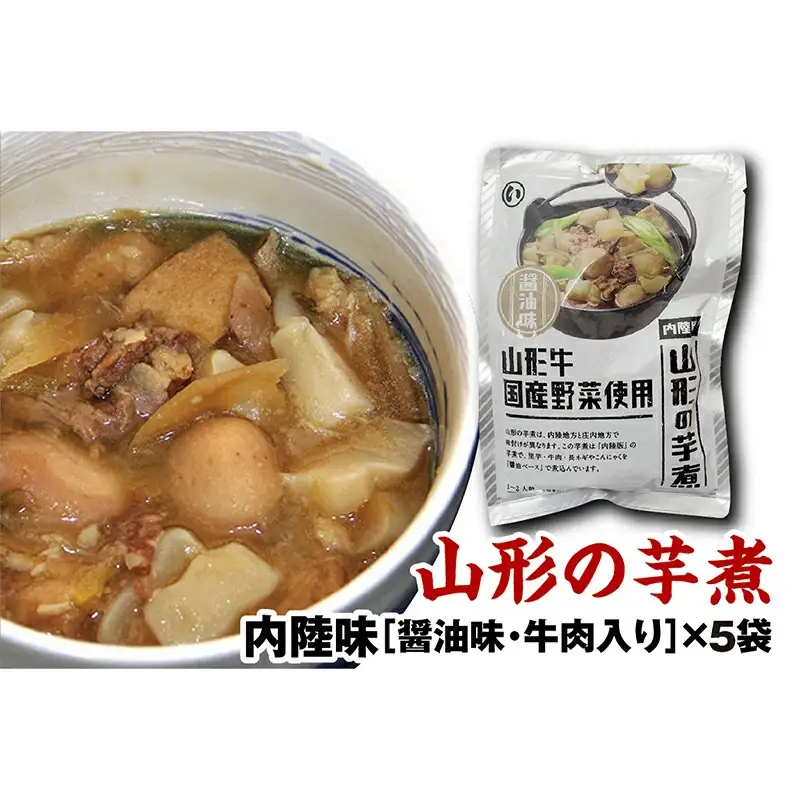 山形のいも煮 内陸味（醤油味・牛肉入り）5袋 F2Y-4838
