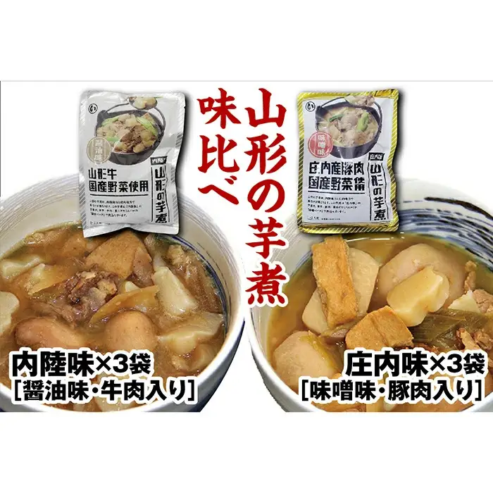 山形のいも煮 内陸味3袋と庄内味3袋 F2Y-4839