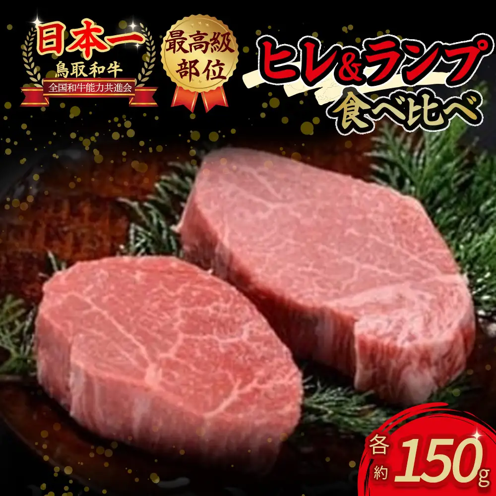 鳥取和牛 『ヒレ＆ランプ』柔らかステーキ 食べ比べ 300g（各150g） 牛肉 国産 黒毛和牛
