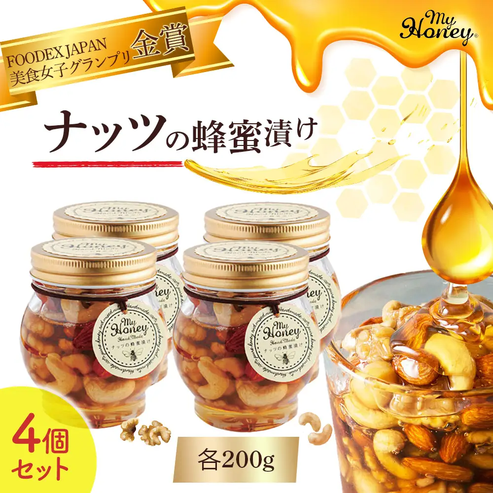 ナッツの蜂蜜漬け４個セット