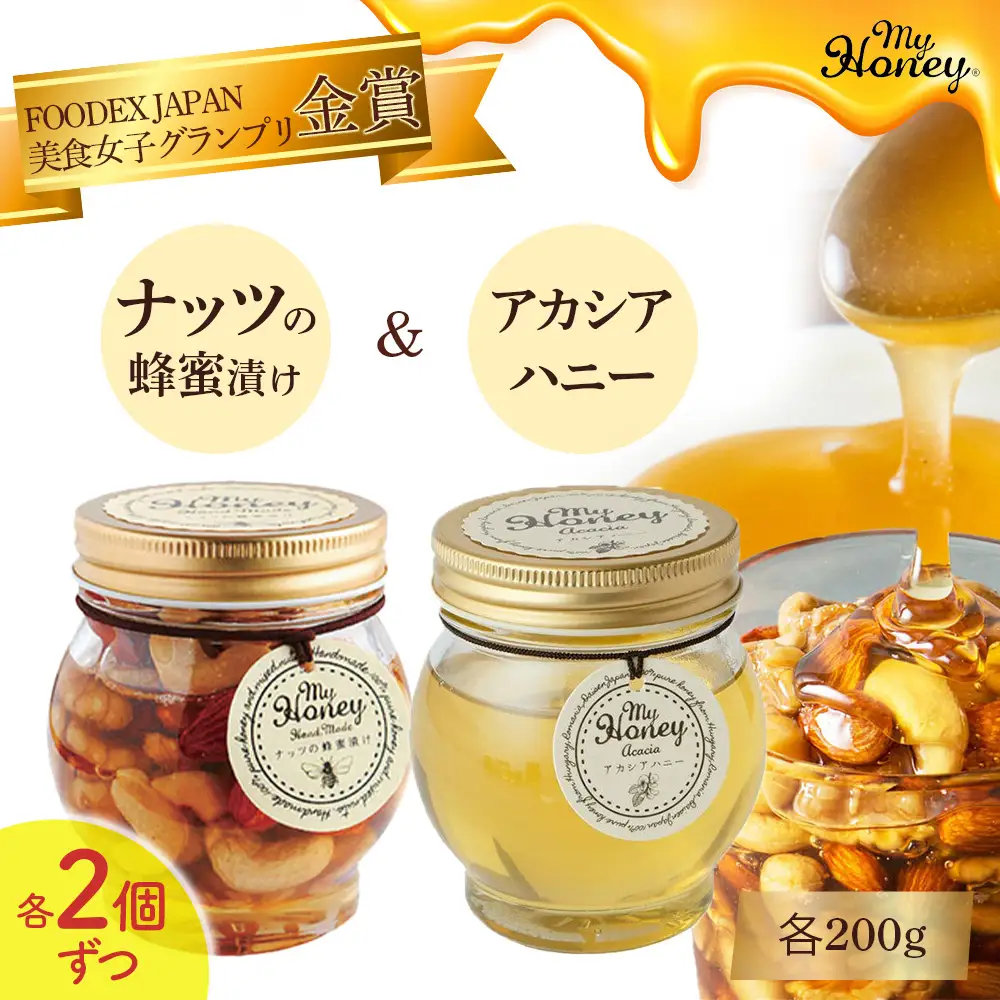 ナッツの蜂蜜漬け＆アカシアハニーセットⅡ はちみつ アカシア ナッツ スイーツ 人気 鳥取県 倉吉市